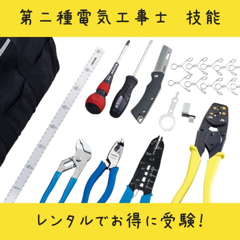 レンタル品/7月31日返却】ホーザン(HOZAN) 電気工事士技能試験工具 ...