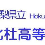 山梨県立北杜高等学校同窓会