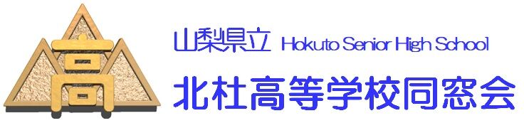 山梨県立北杜高等学校同窓会