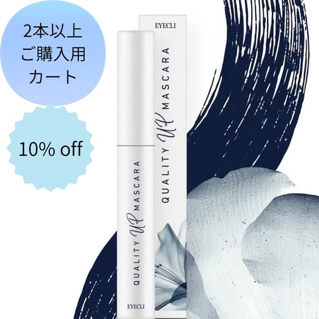 ２本以上購入【EYECLI × maki】クオリティアップマスカラ