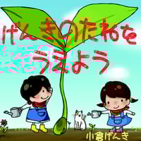 CD　げんきのたねをうえよう