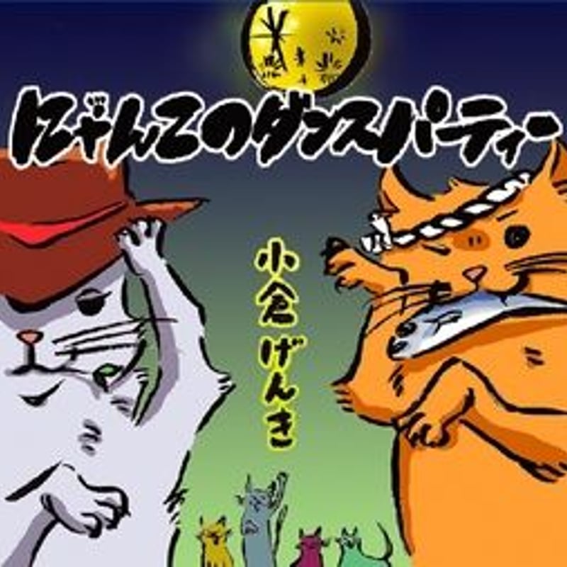 CD にゃんこのダンスパーティー | 小倉げんきストア