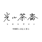 光ル茶崙