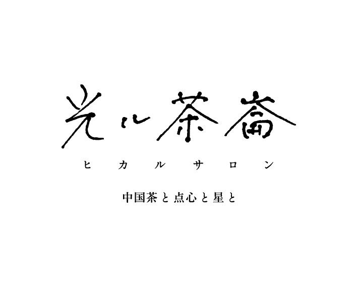 光ル茶崙