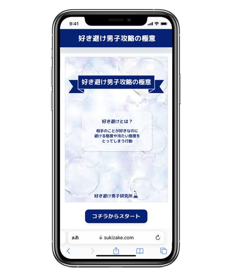 好き避け男子攻略の極意