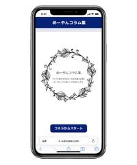 めーやんコラム集