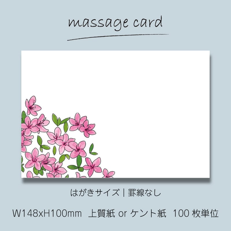 ○2個目から50％OFF！○ メッセージカード（100枚単位）｜ツツジ