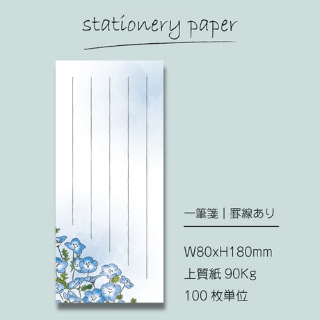 ●2個目から50％OFF！● 一筆箋（100枚単位）｜ネモフィラ｜80×180mm｜罫線あり・なし