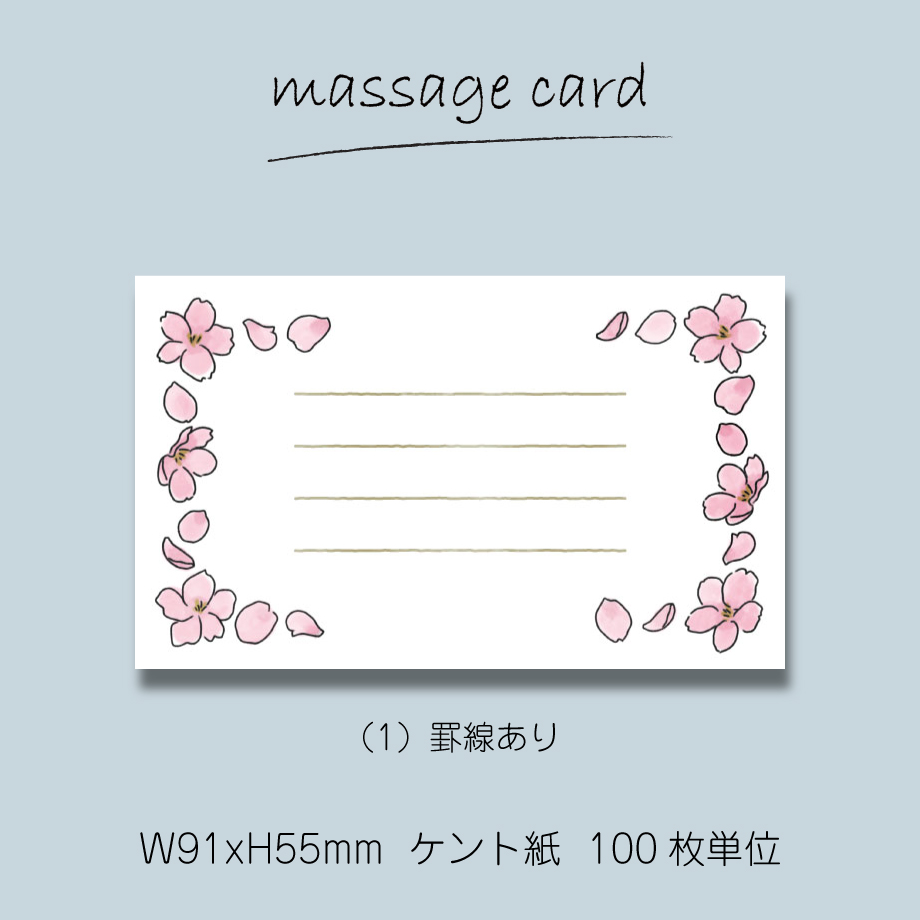 ミニメッセージカード（100枚単位）｜さくら｜06｜名刺サイズ｜罫線