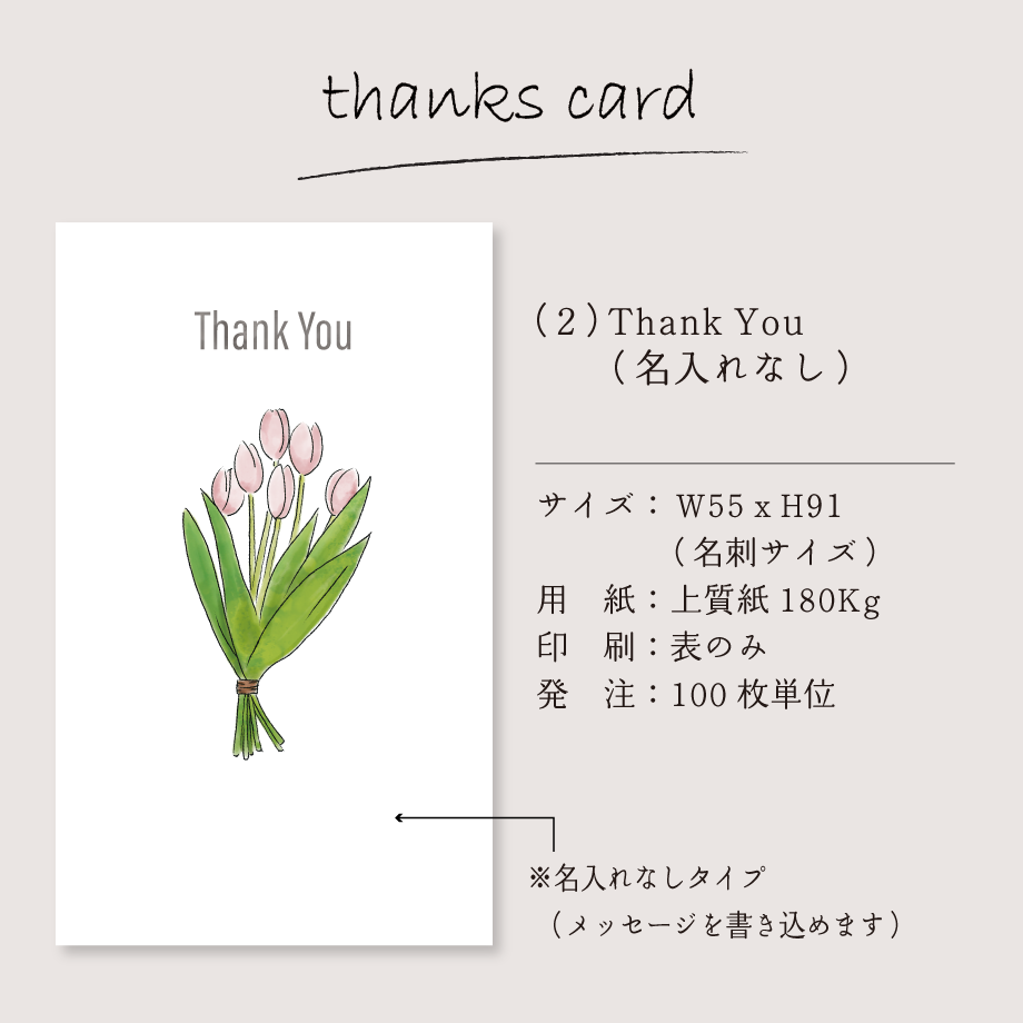 名入れOK！】サンキューカード（100枚単位）｜チューリップ｜名刺