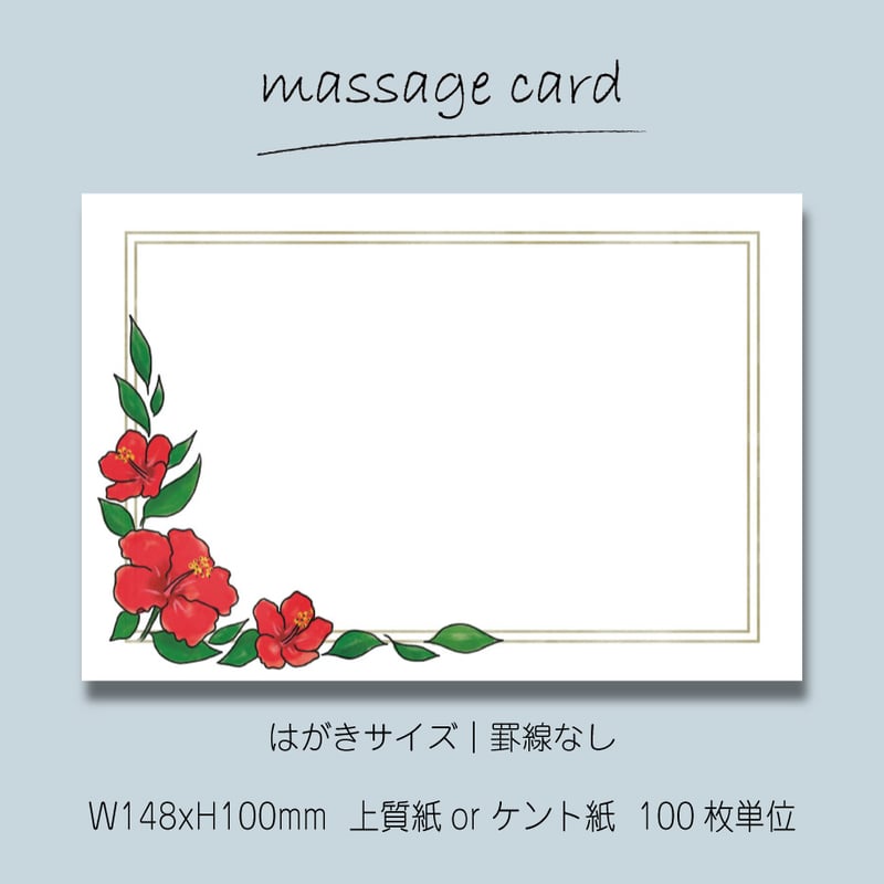 ○2個目から50％OFF！○ メッセージカード（100枚単位）｜ハイビスカス