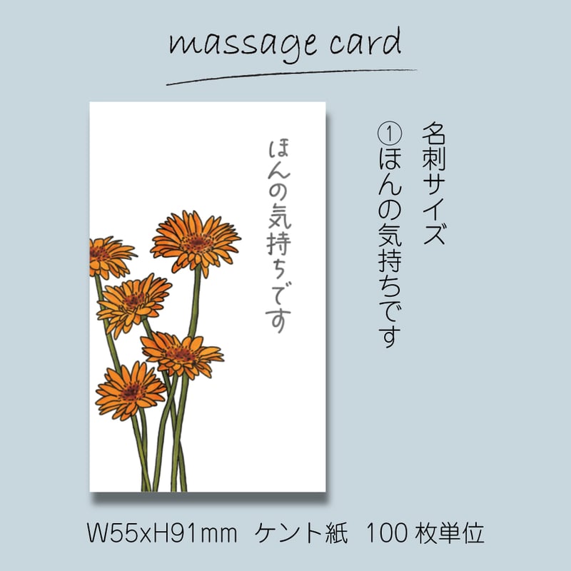 ミニメッセージカード（100枚単位）｜花とひとこと｜ガーベラ｜名刺