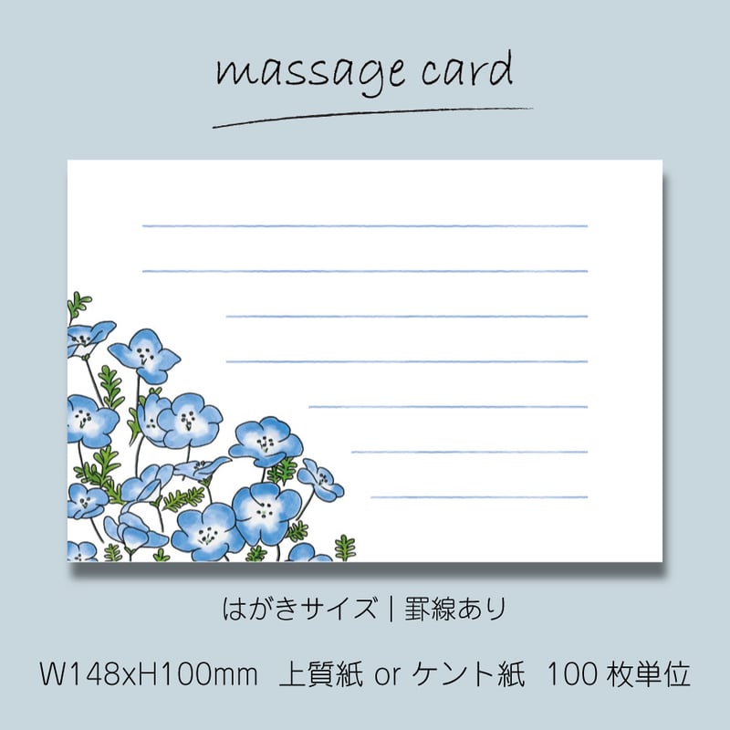○2個目～50％OFF○ メッセージカード（100枚単位）｜ネモフィラ
