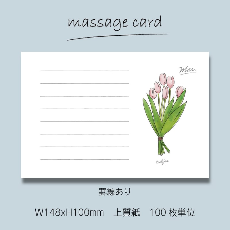 ケガギン@セール中！ページです ○2個目から50％OFF！○ メッセージカード（100枚単位）｜3月｜はがき