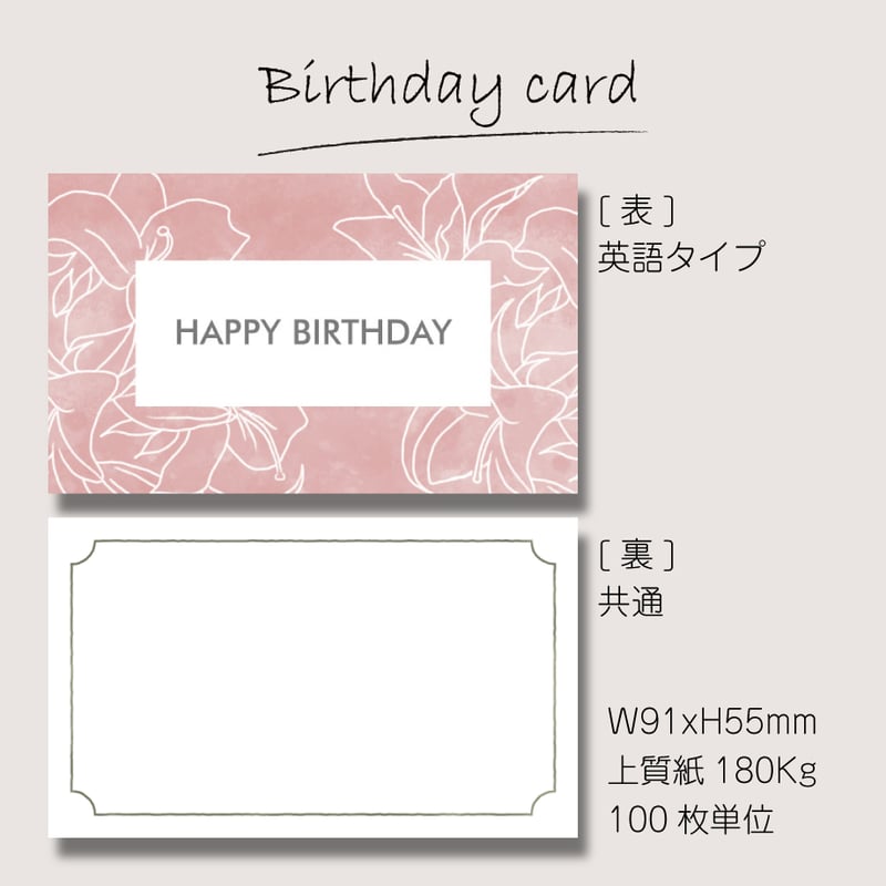 バースデーカード（100枚単位）｜ユリ｜名刺サイズ
