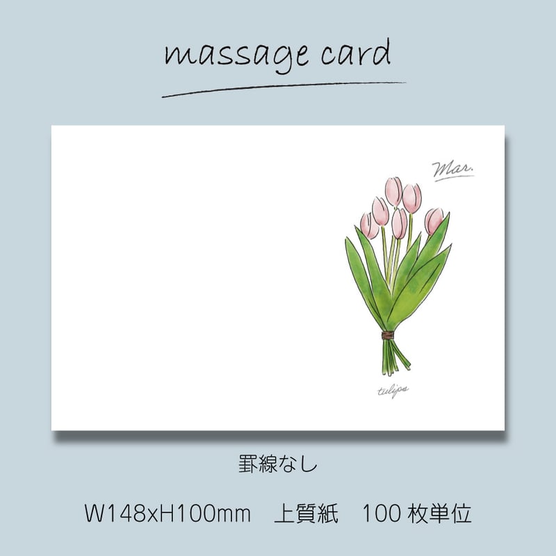 ケガギン@セール中！ページです ○2個目から50％OFF！○ メッセージカード（100枚単位）｜3月｜はがき