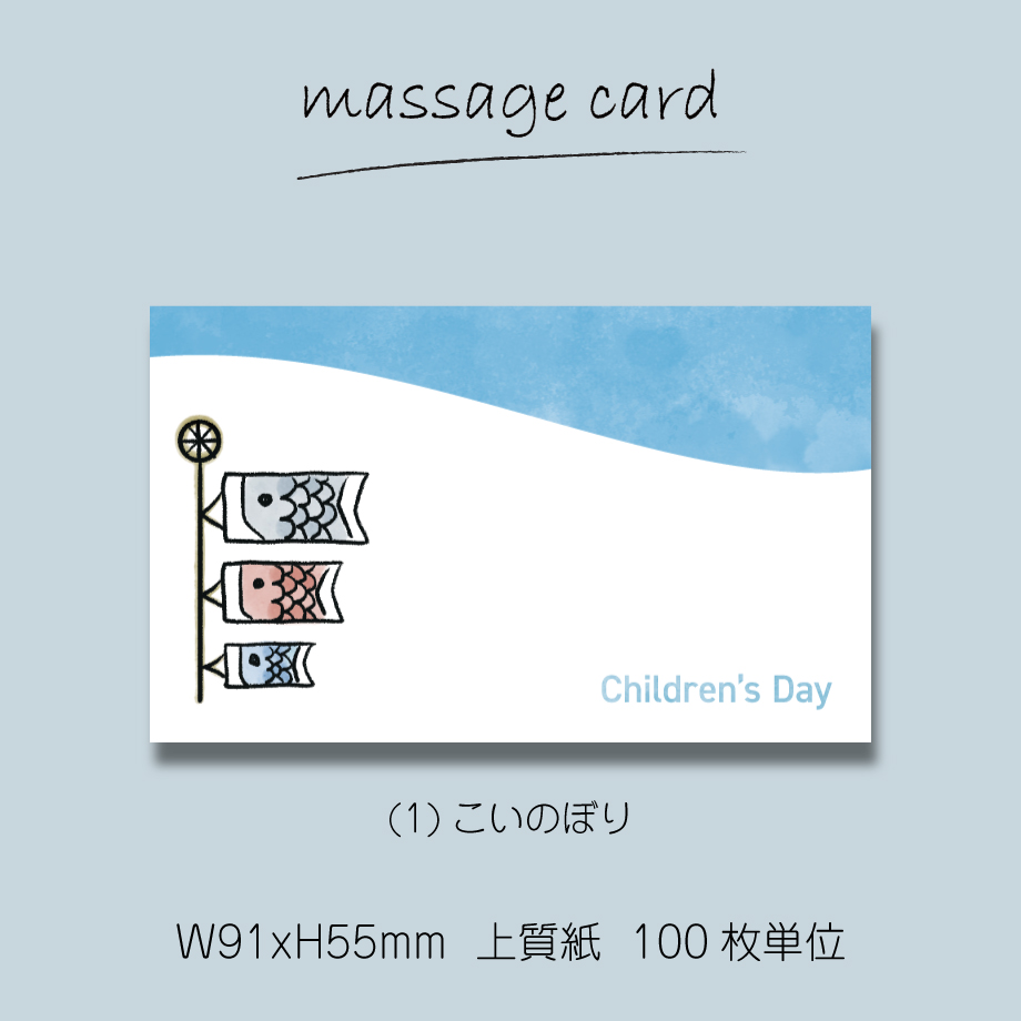 ミニメッセージカード（100枚単位）｜こどもの日｜名刺サイズ