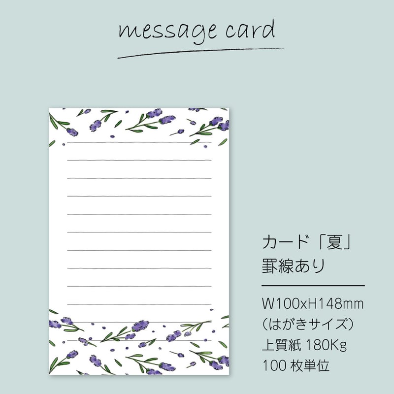 ○2個目～50％OFF○ 季節のメッセージカード（100枚単位）｜夏｜便箋