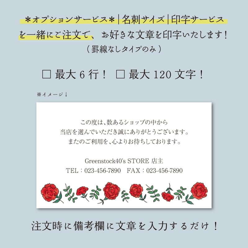 ミニメッセージカード（100枚単位）｜ライン｜カーネーション｜名刺