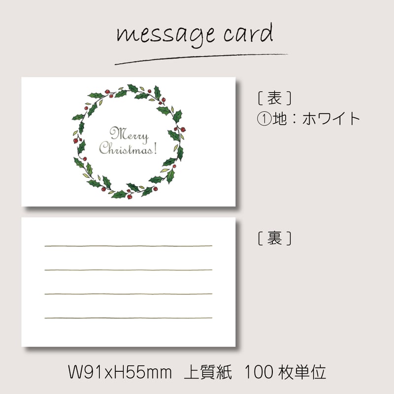 ミニメッセージカード（100枚単位）｜クリスマスリース｜名刺サイズ