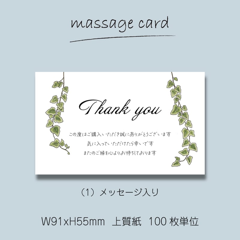 ミニメッセージカード（100枚単位）｜感謝メッセージ｜アイビー｜名刺
