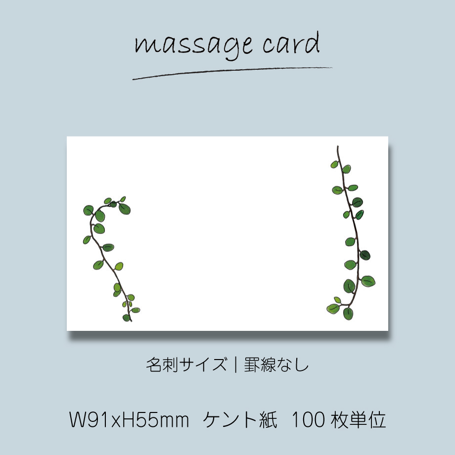 ミニメッセージカード（100枚単位）｜ワイヤープランツ｜01｜名刺