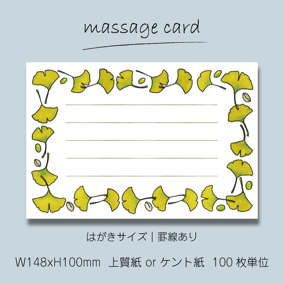 ○2個目から50％OFF！○ メッセージカード（100枚単位）｜いちょう