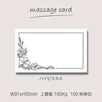 ミニメッセージカード（100枚単位）｜Black｜ハイビスカス｜名刺サイズ