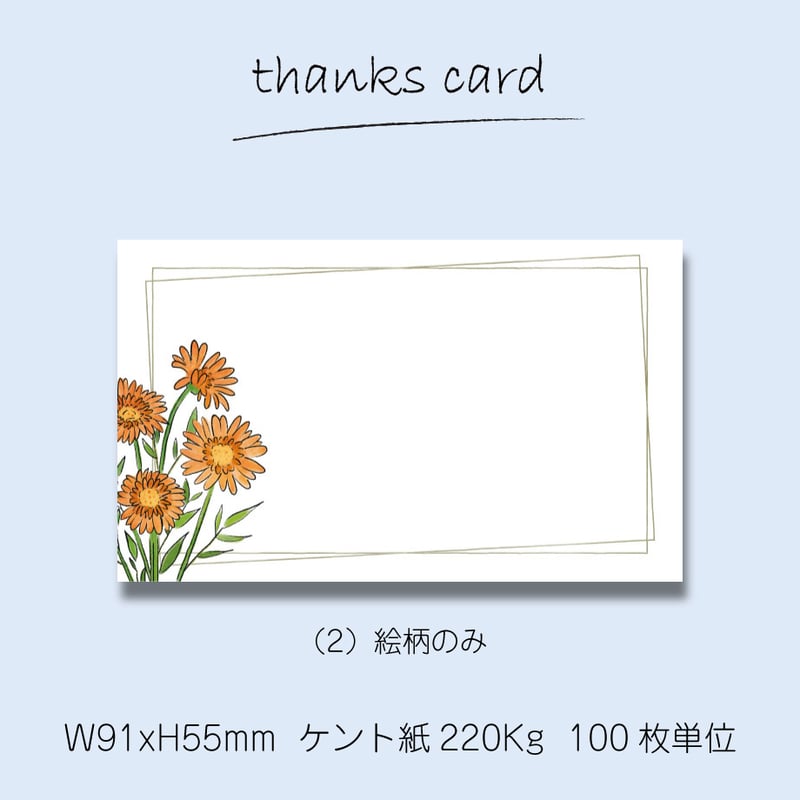 サンキューカード（100枚単位）｜ガーベラ｜名刺サイズ | GreenStock40