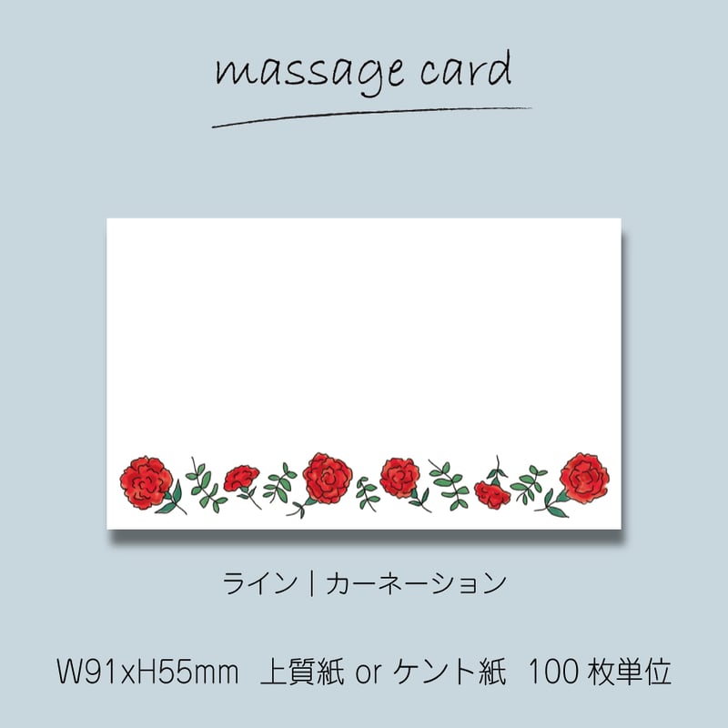 ミニメッセージカード（100枚単位）｜ライン｜カーネーション｜名刺