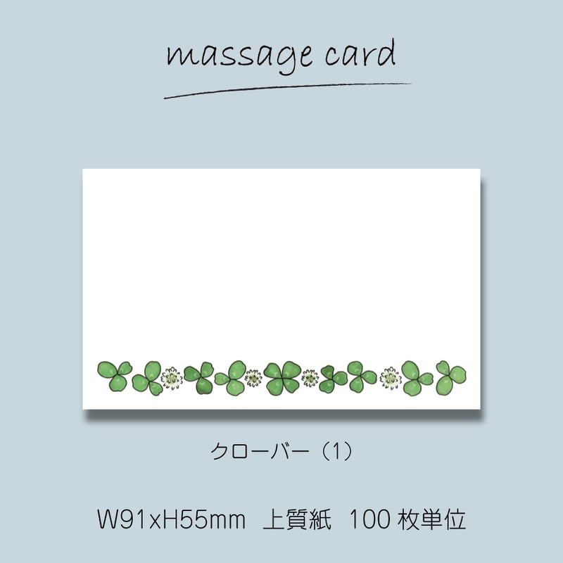 他言語カードたくさん ミニメッセージカード（100枚単位）｜クローバー｜名刺サイズ