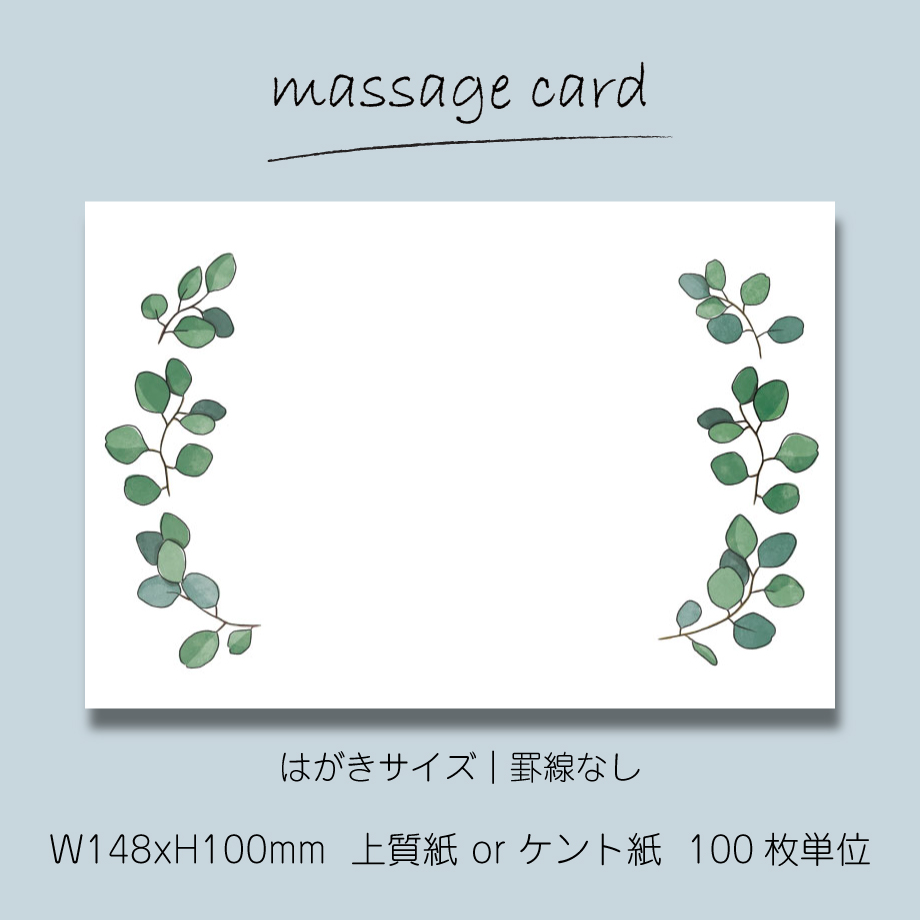 ○2個目から50％OFF！○ メッセージカード（100枚単位）｜ユーカリ｜05