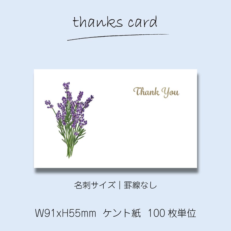 サンキューカード（100枚単位）｜ラベンダー｜名刺サイズ｜罫線