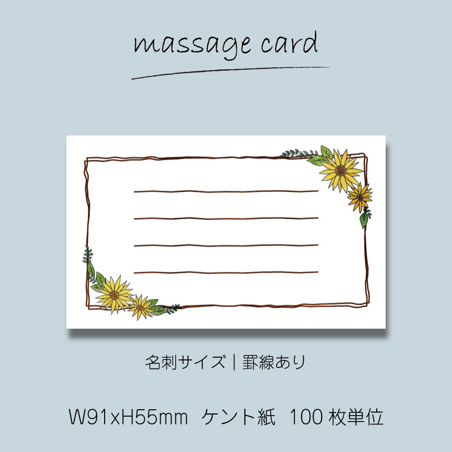 ミニメッセージカード（100枚単位）｜ひまわり｜名刺サイズ｜罫線あり