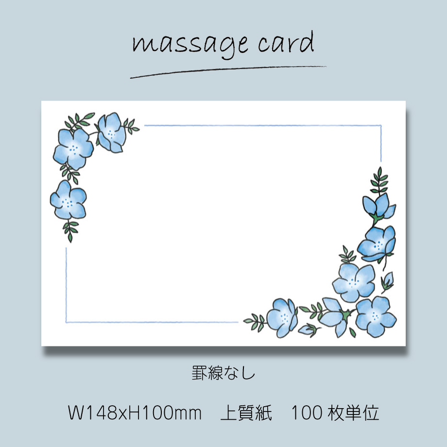 ○2個目から50％OFF！○ メッセージカード（100枚単位）｜ネモフィラ