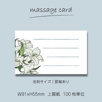 ミニメッセージカード（100枚単位）｜ユリ｜名刺サイズ｜罫線あり・なし