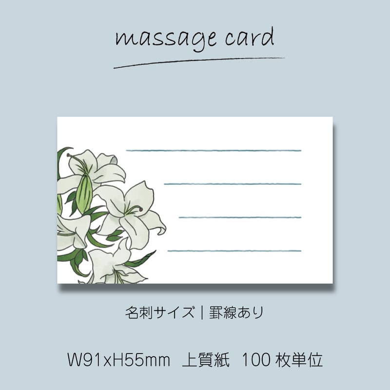 ミニメッセージカード（100枚単位）｜ユリ｜名刺サイズ｜罫線あり