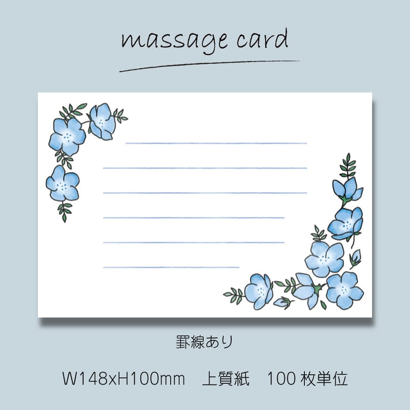 ＊＊メッセージ用＊＊ ○2個目から50％OFF！○ メッセージカード（100枚単位）｜ネモフィラ