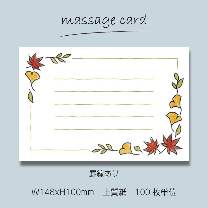 メッセージ用どなたでも ○2個目から50％OFF！○ メッセージカード（100枚単位）｜もみじ