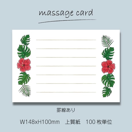 ●2個目から50％OFF！● メッセージカード（100枚単位）｜ハイビスカス｜03｜はがきサイズ｜罫線あり・なし