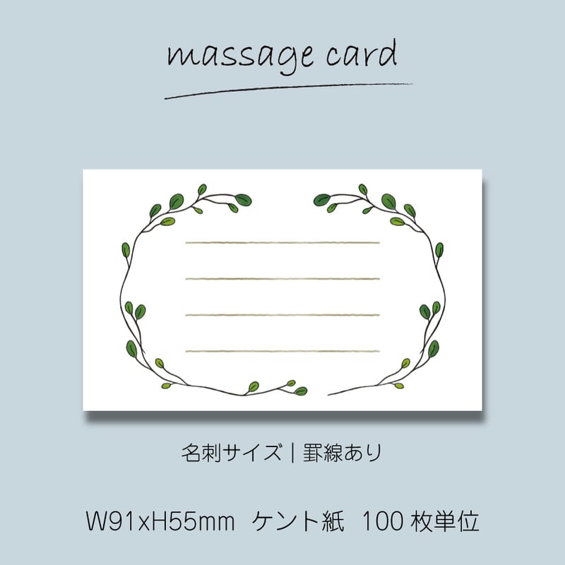 ミニメッセージカード（100枚単位）｜ワイヤープランツ｜02｜名刺