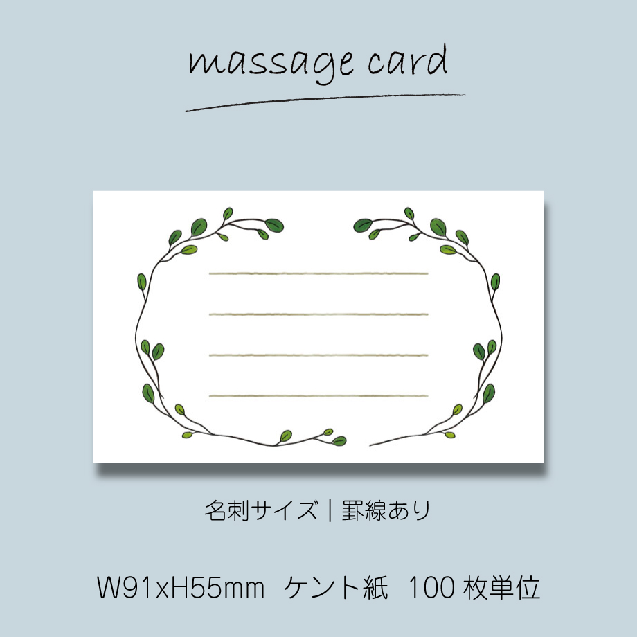 ミニメッセージカード（100枚単位）｜ワイヤープランツ｜02｜名刺