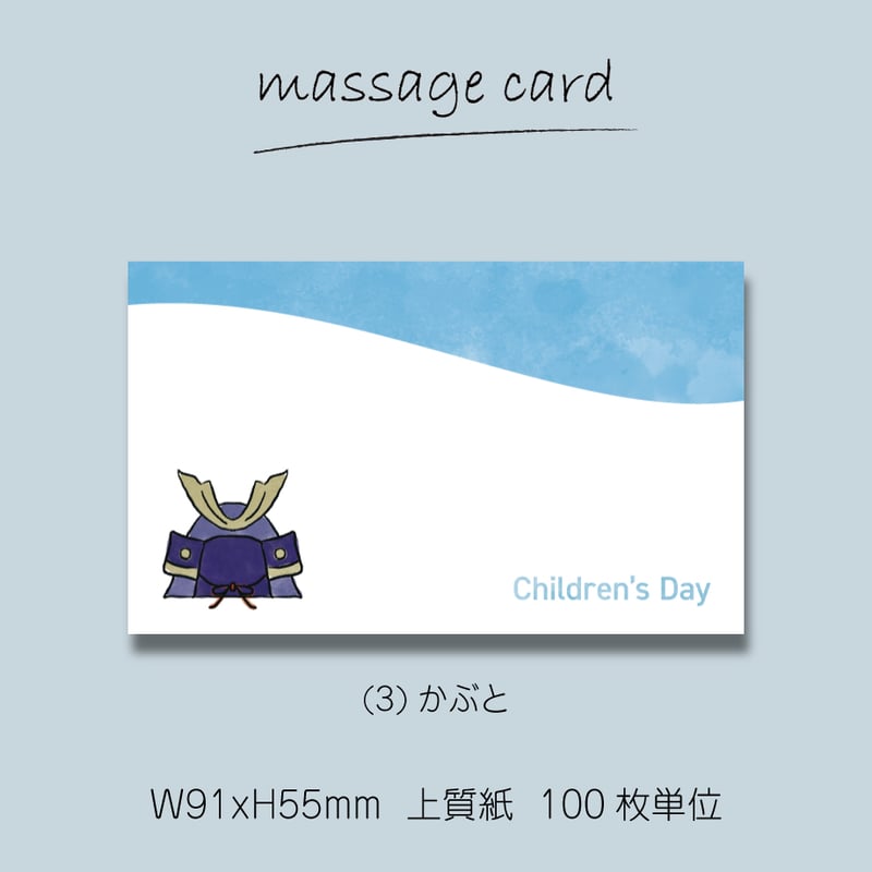 ミニメッセージカード（100枚単位）｜こどもの日｜名刺サイズ