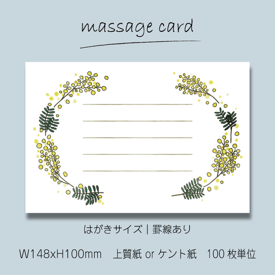 ○2個目から50％OFF！○ メッセージカード（100枚単位）｜ミモザ｜04