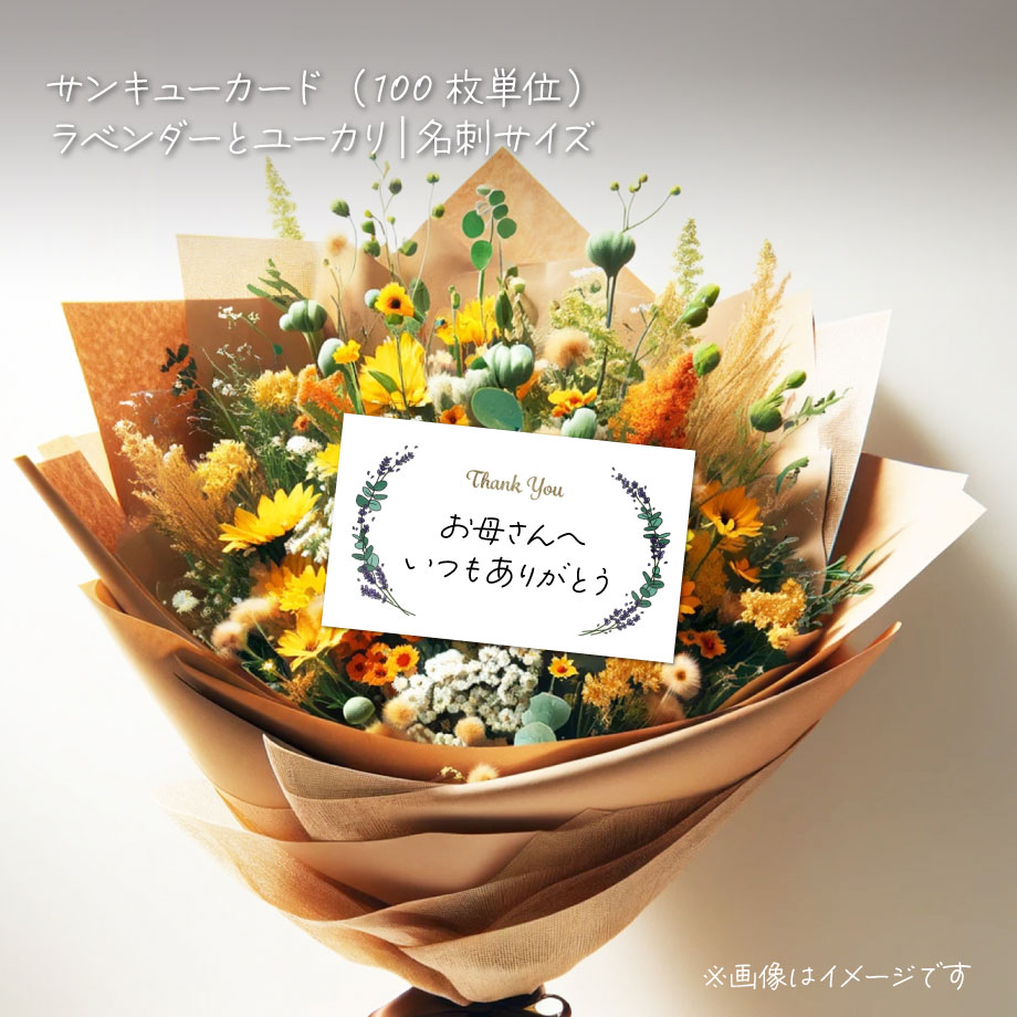 サンキューカード（100枚単位）｜ラベンダーとユーカリ｜名刺