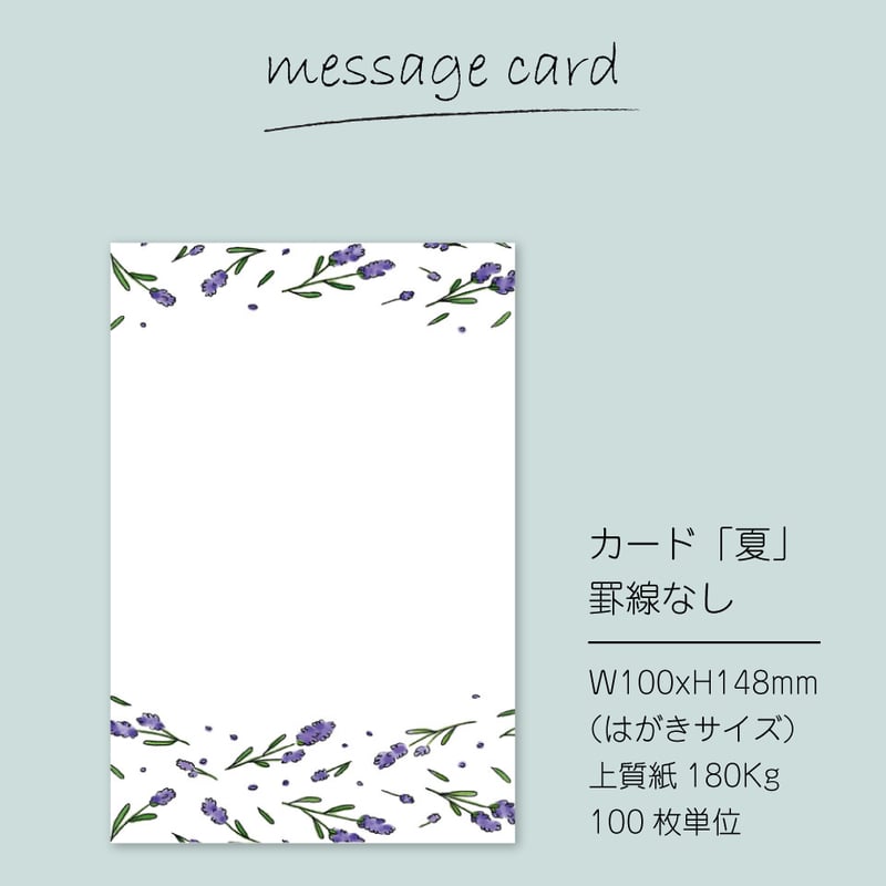 ○2個目～50％OFF○ 季節のメッセージカード（100枚単位）｜夏｜便箋