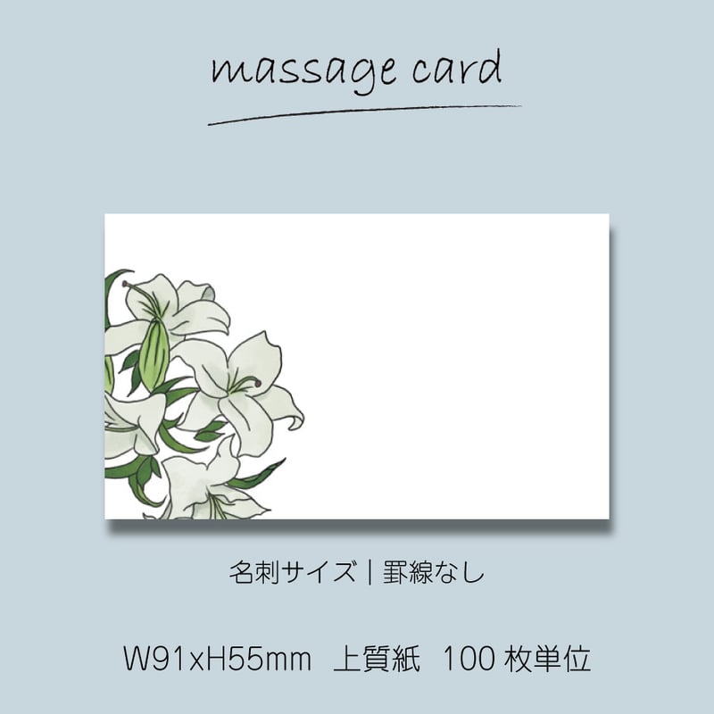 ミニメッセージカード（100枚単位）｜ユリ｜名刺サイズ｜罫線