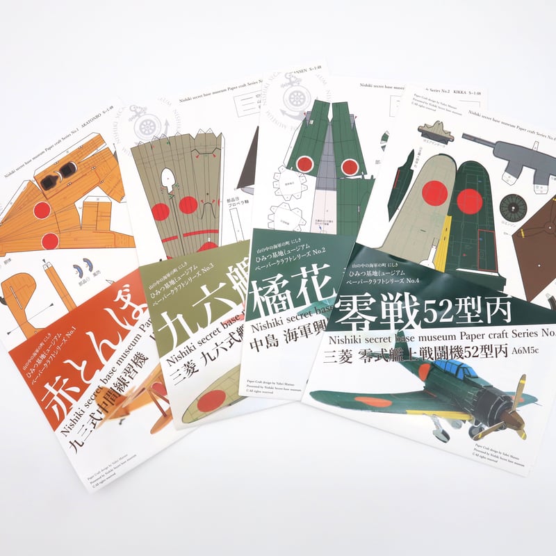 ペーパークラフト 4種 | 山の中の海軍の町 にしき ひみつ基地ミュージアム