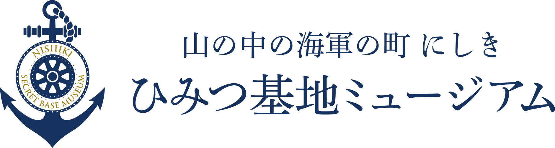 山の中の海軍の町 にしき ひみつ基地ミュージアム
