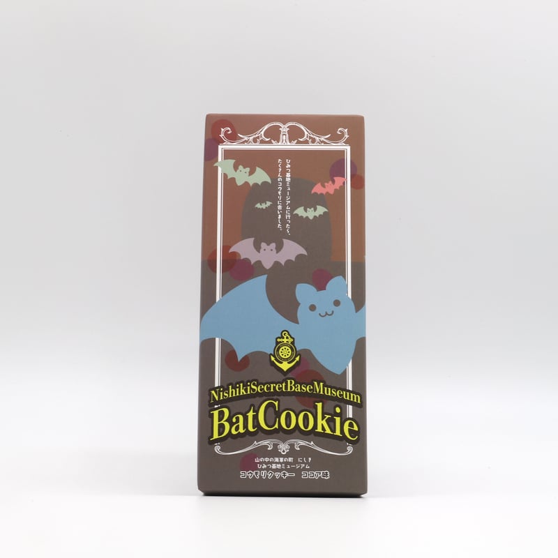 コウモリクッキー ココア味 | 山の中の海軍の町 にしき ひみつ基地